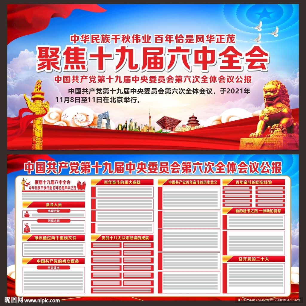 十九届六中全会展板
