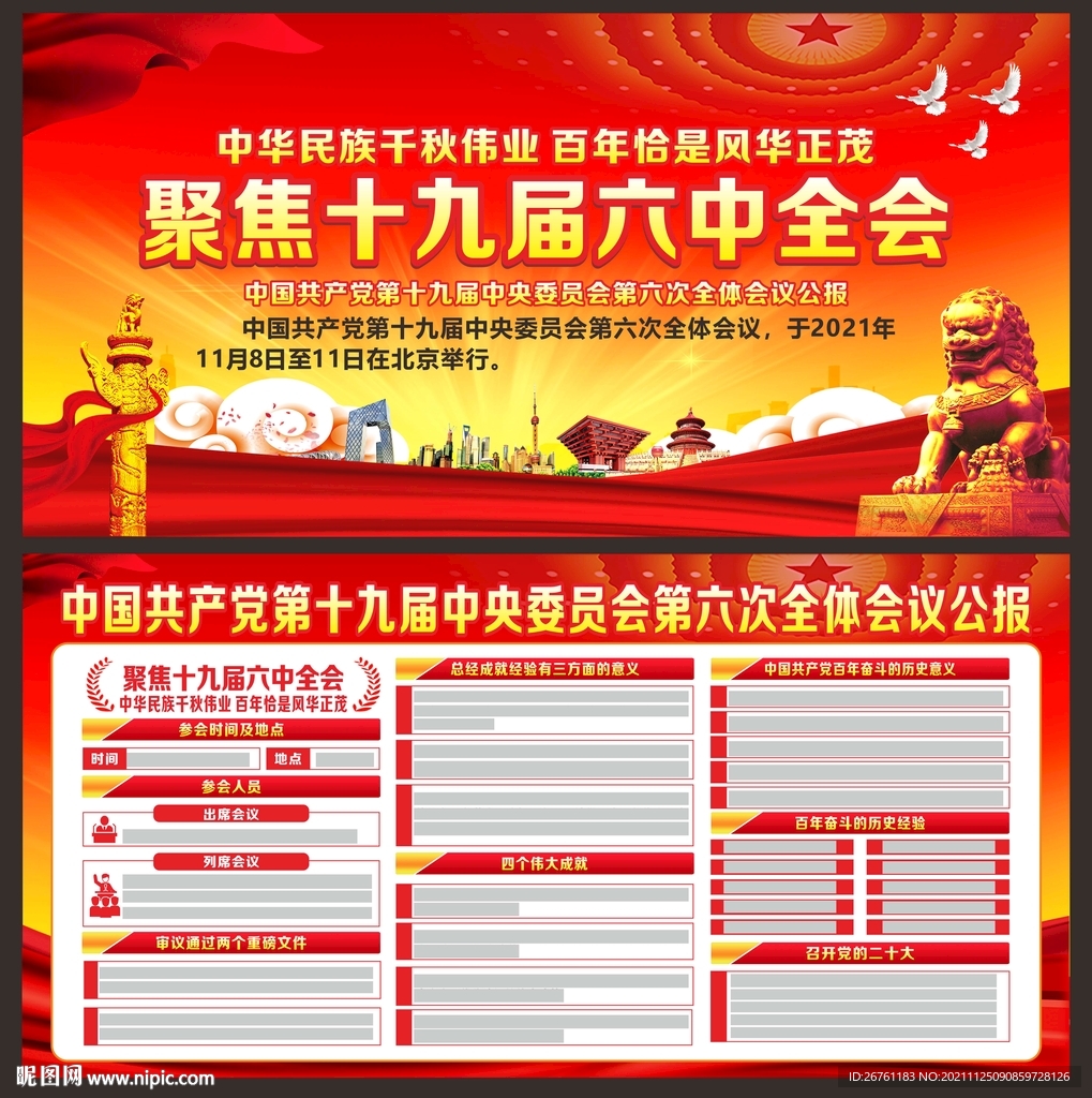 十九届六中全会展板