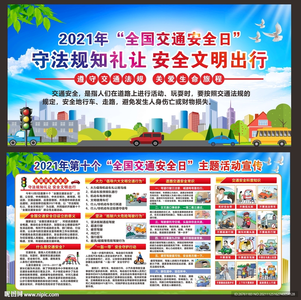全国交通安全日展板