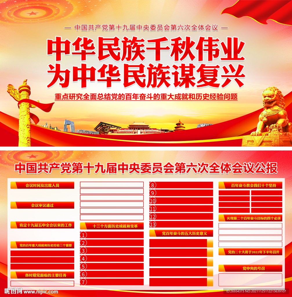 十九届六中全会