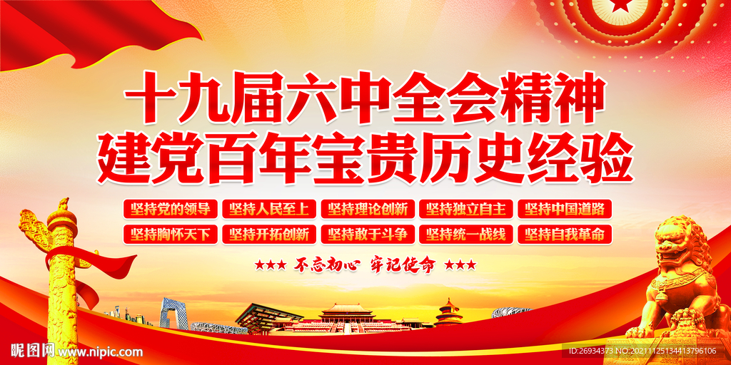 十九届六中全会