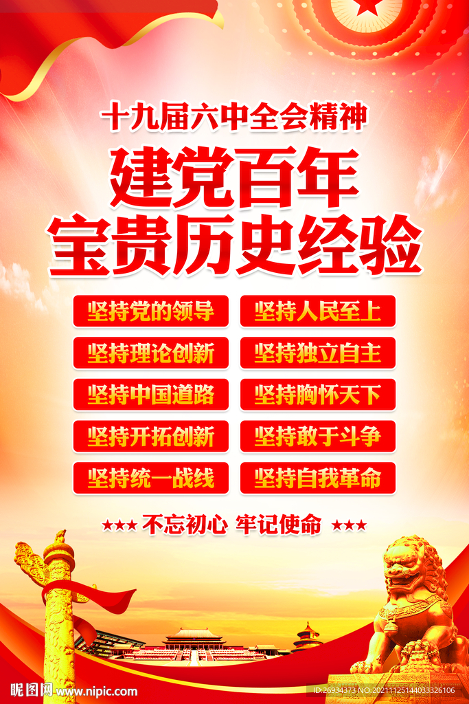 十九届六中全会