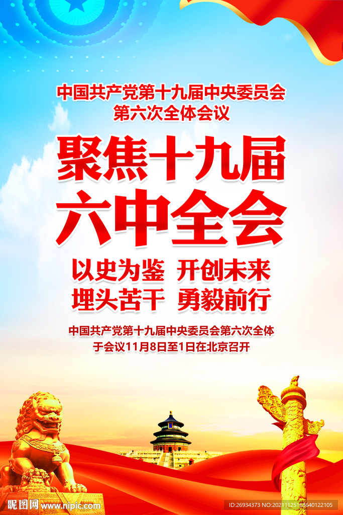 十九届六中全会