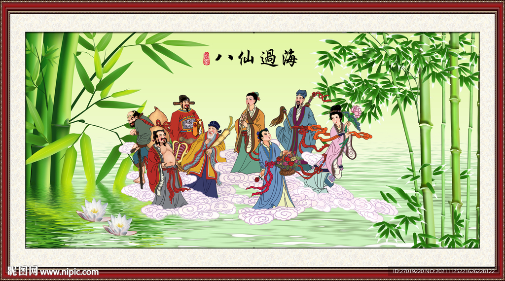 八仙过海