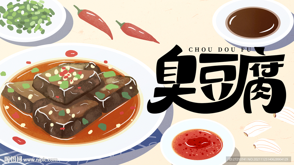臭豆腐