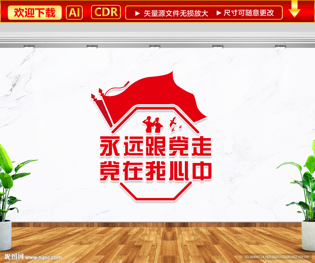 永远跟党走党在我心中文化墙