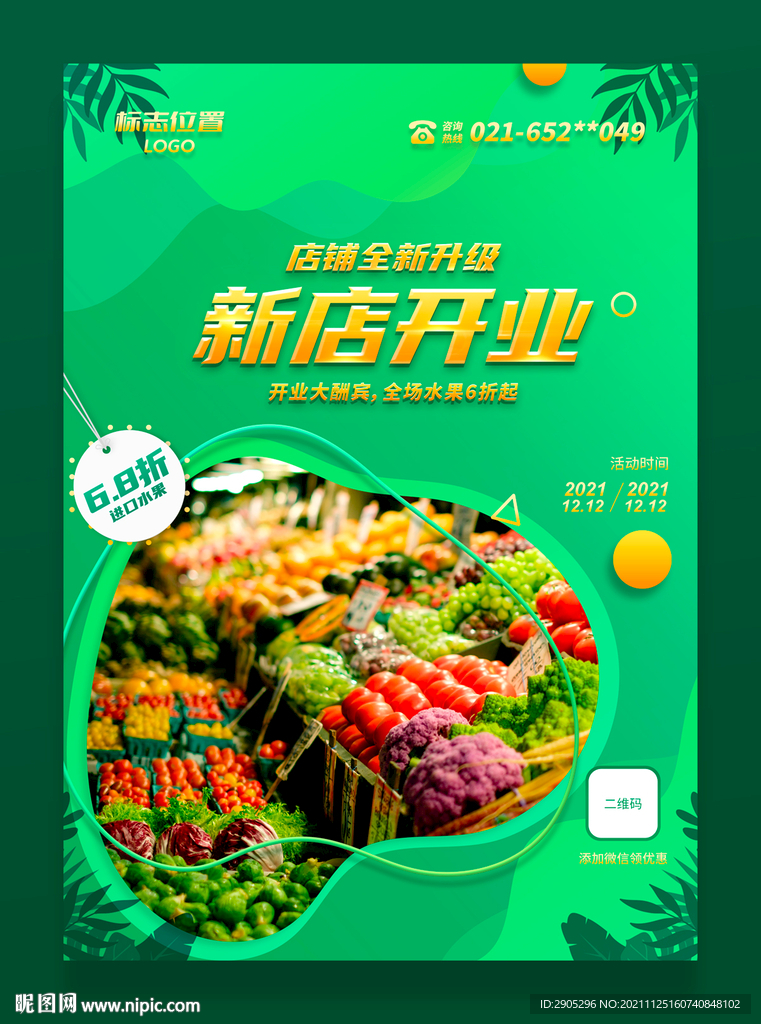 水果超市开业海报