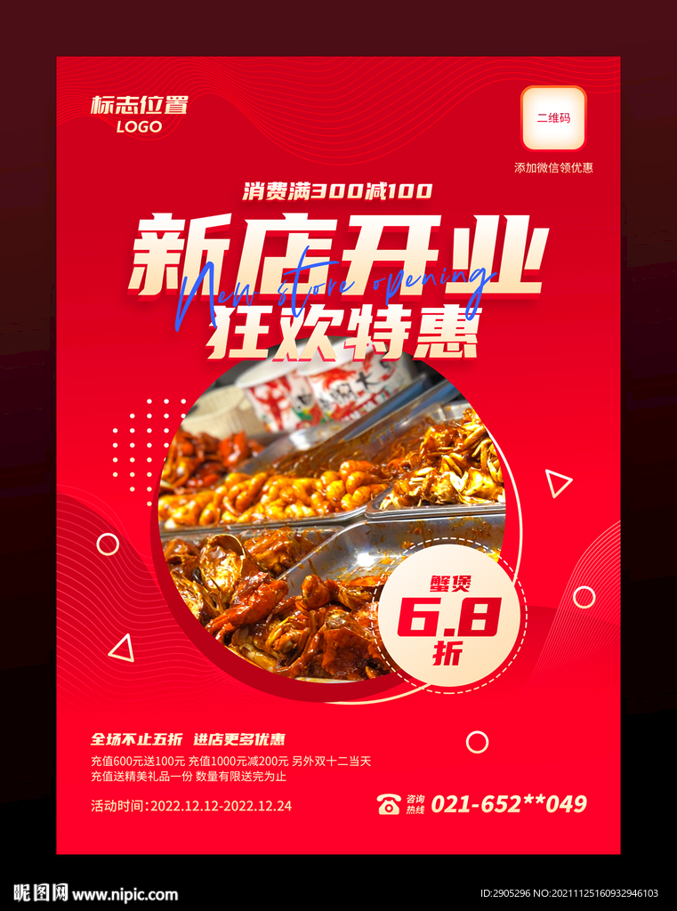 蟹肉煲新店开业促销海报