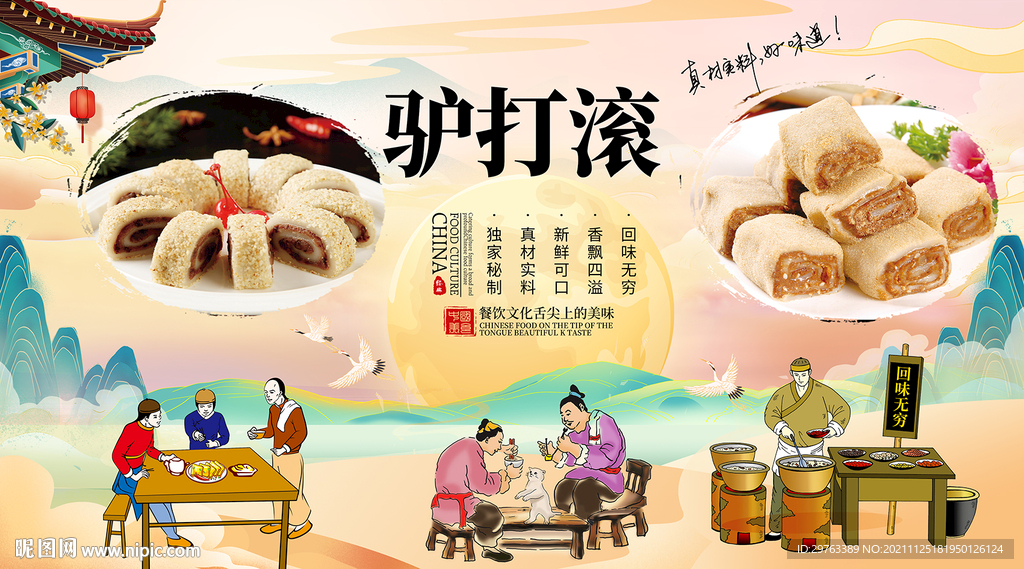 驴打滚背景墙