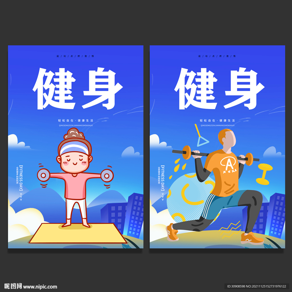 健身