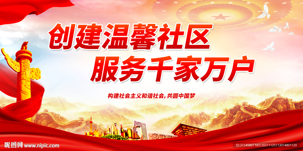 创建温馨社区 
