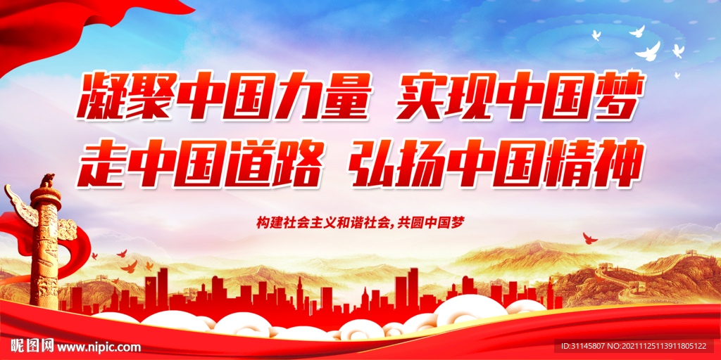 凝聚中国力量 实现中国梦 