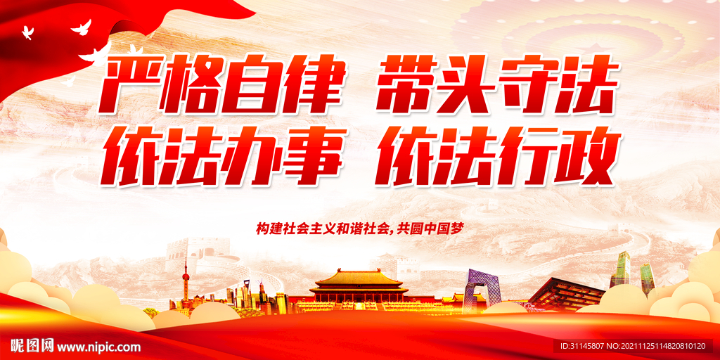 严格自律 带头守法