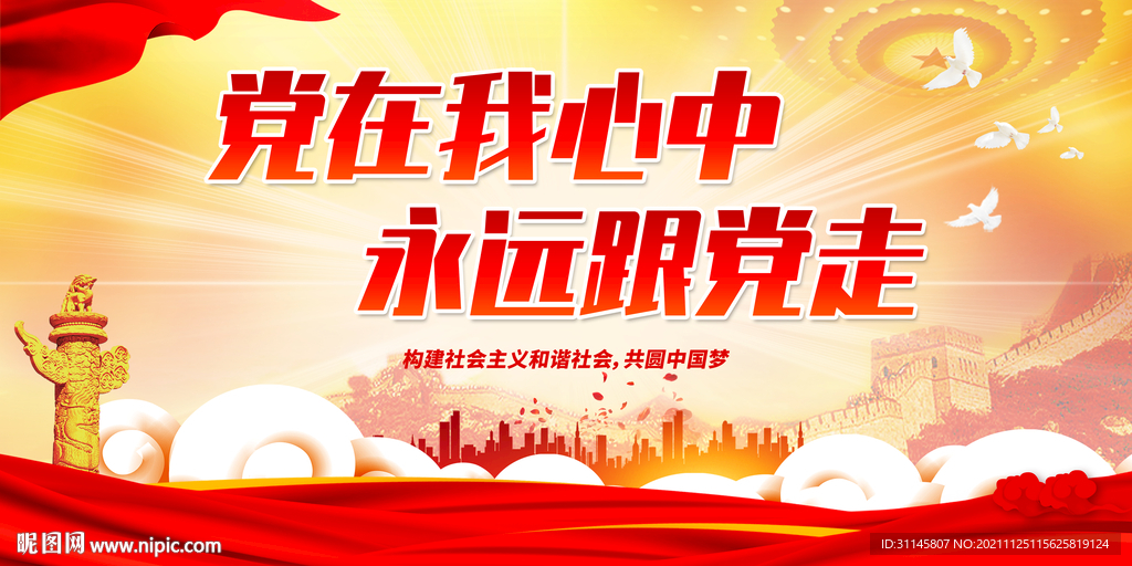 党在我心中 永远跟党走