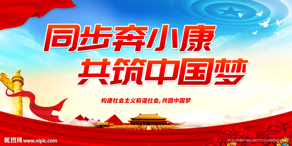 同步奔小康 共筑中国梦