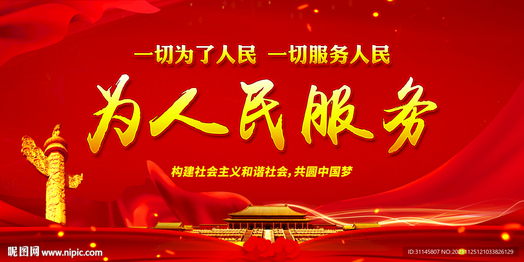 为人民服务