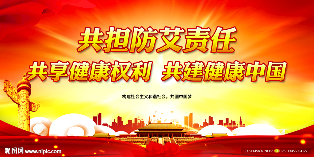 共担防艾责任 共享健康权利