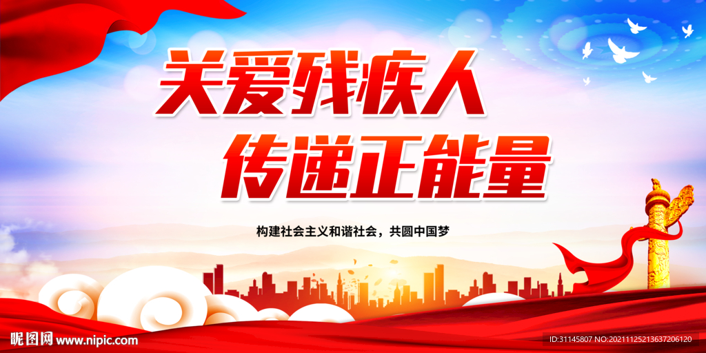 关爱残疾人 传递正能量