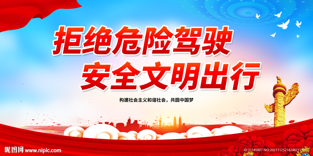 拒绝危险驾驶 安全文明出行