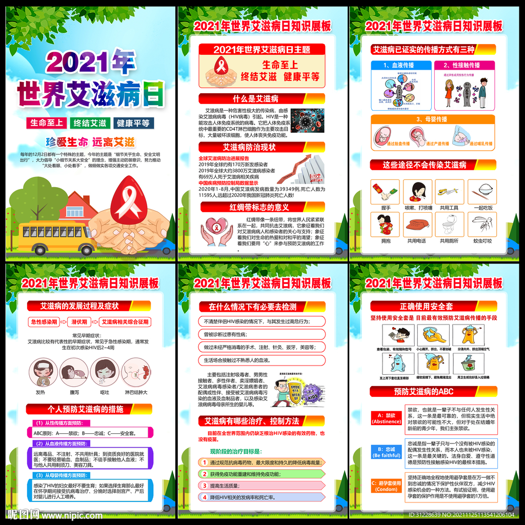 艾滋病日