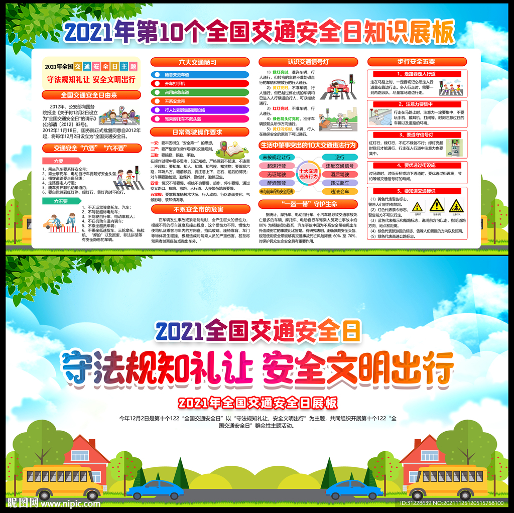 第十个全国交通安全日