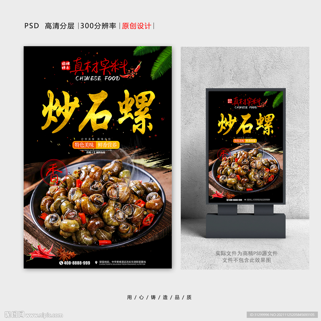 炒石螺