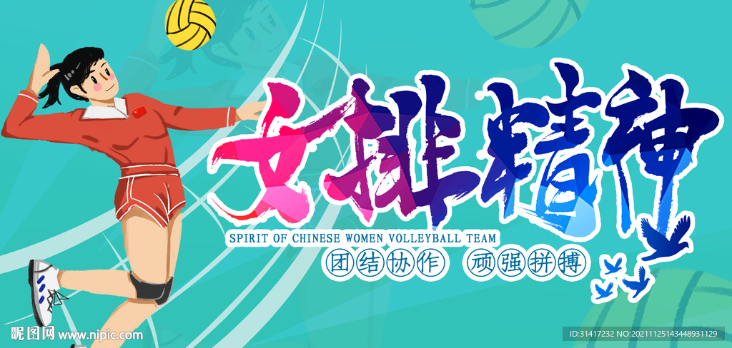 女排精神