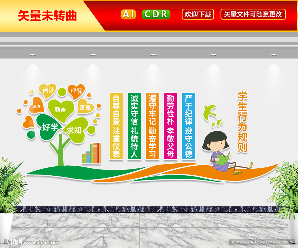 学生行为规则文化墙