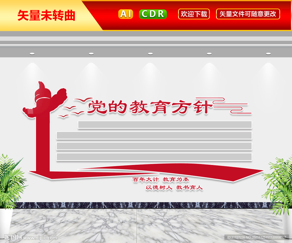 党的教育方针文化墙