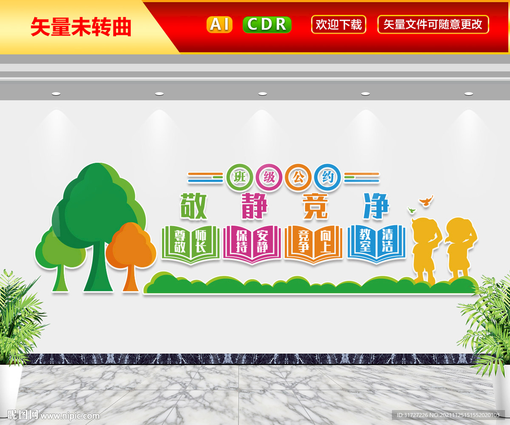 班级公约文化墙