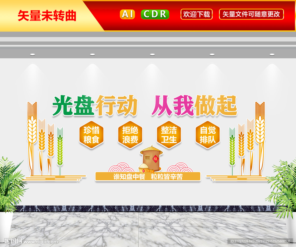 光盘行动从我做起文化墙