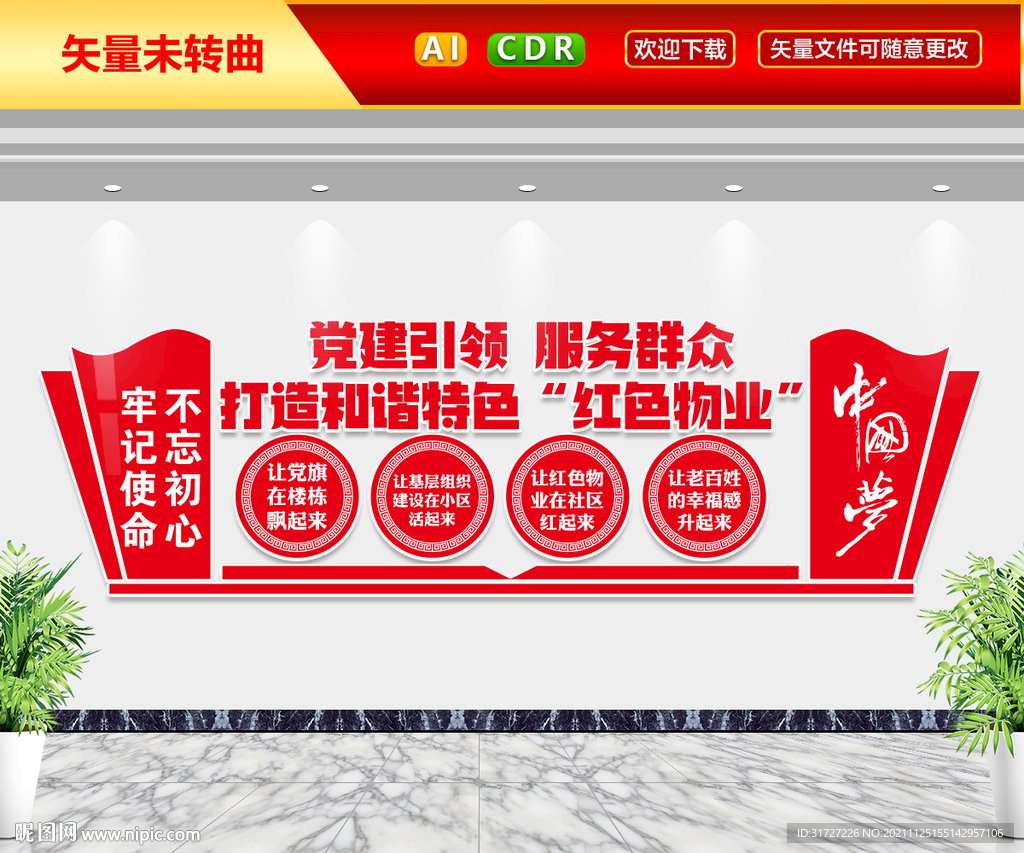 红色物业文化墙