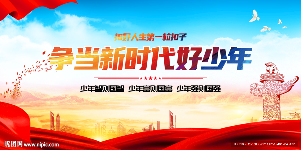 争当新时代好少年