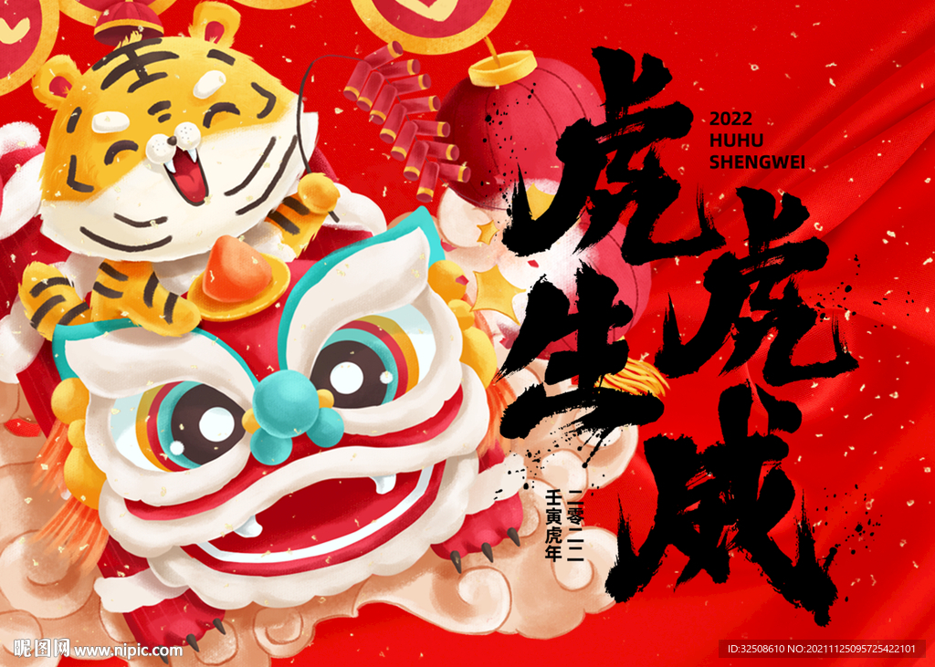 虎年