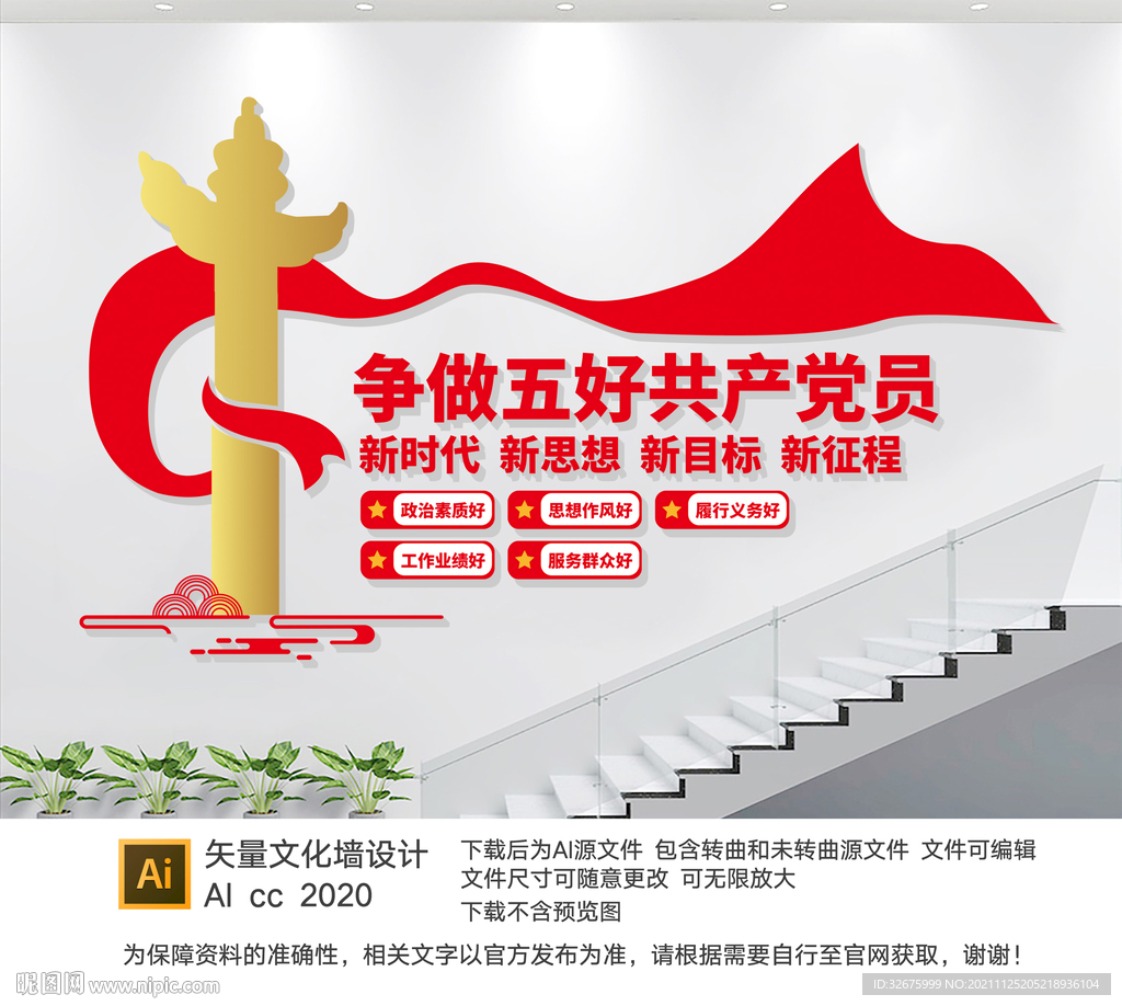 争做五好党员楼梯文化墙