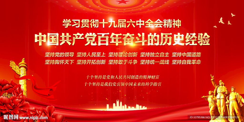 十九届六中全会