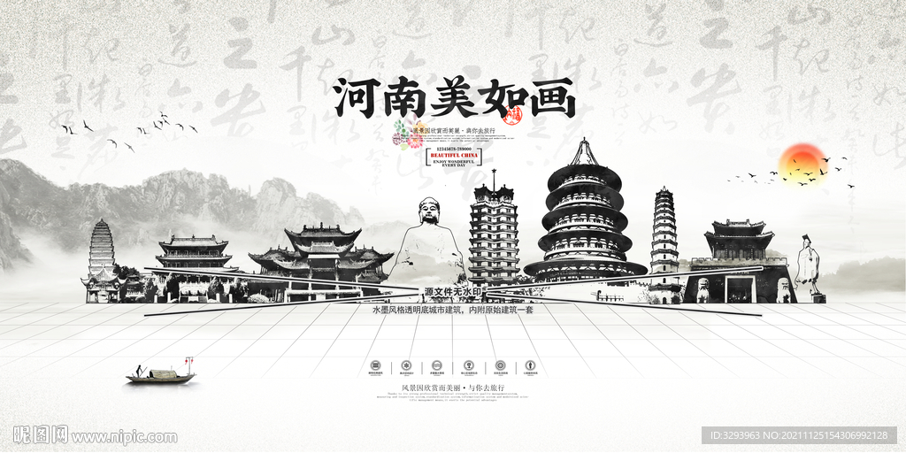 水墨河南