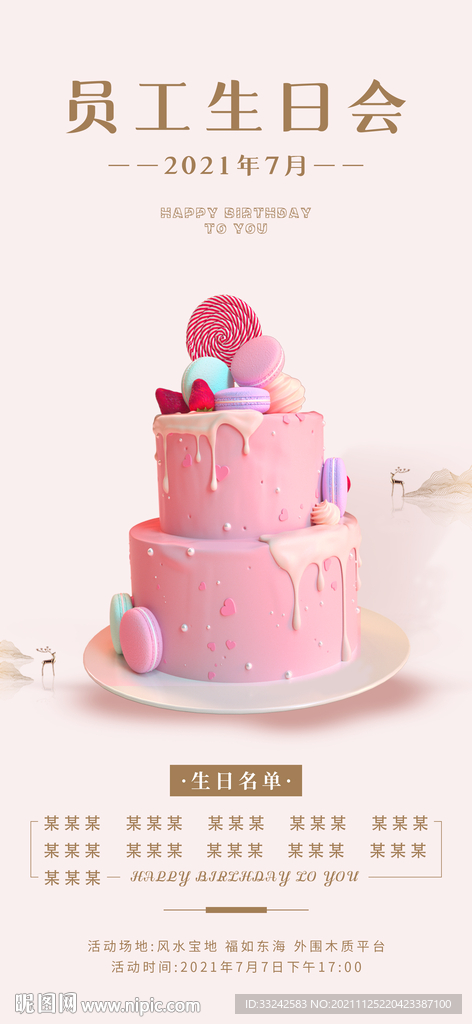 员工业主生日活动海报生日贺卡