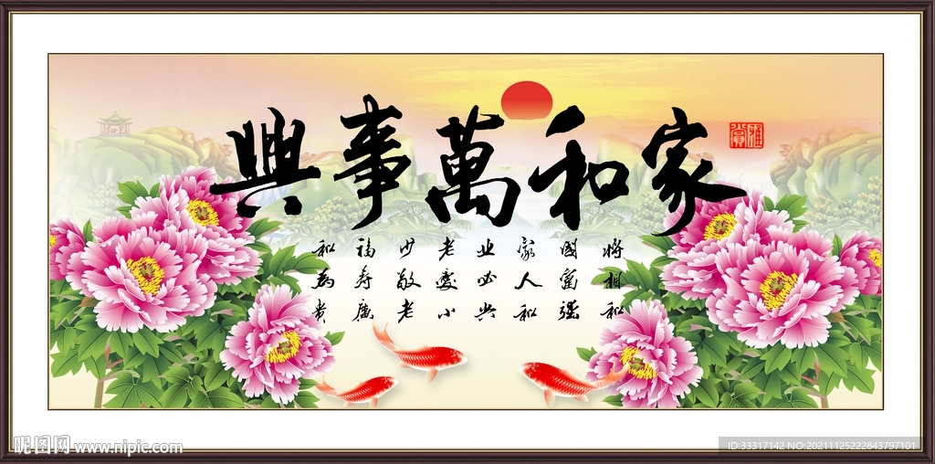 家和万事兴