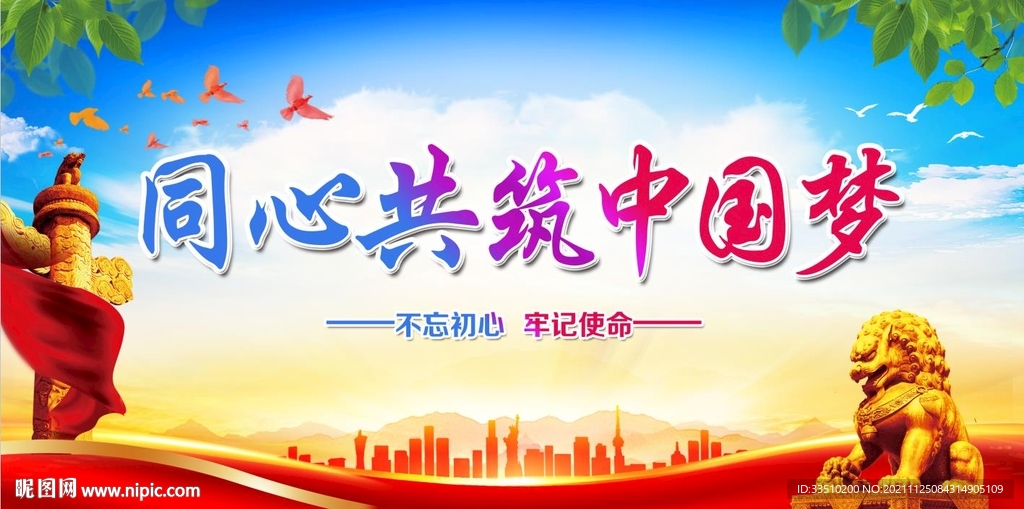 同心共筑中国梦