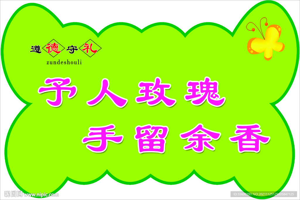 遵德守礼予人玫瑰