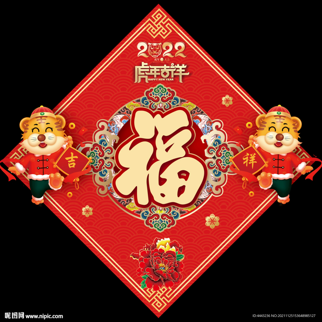 虎年福字