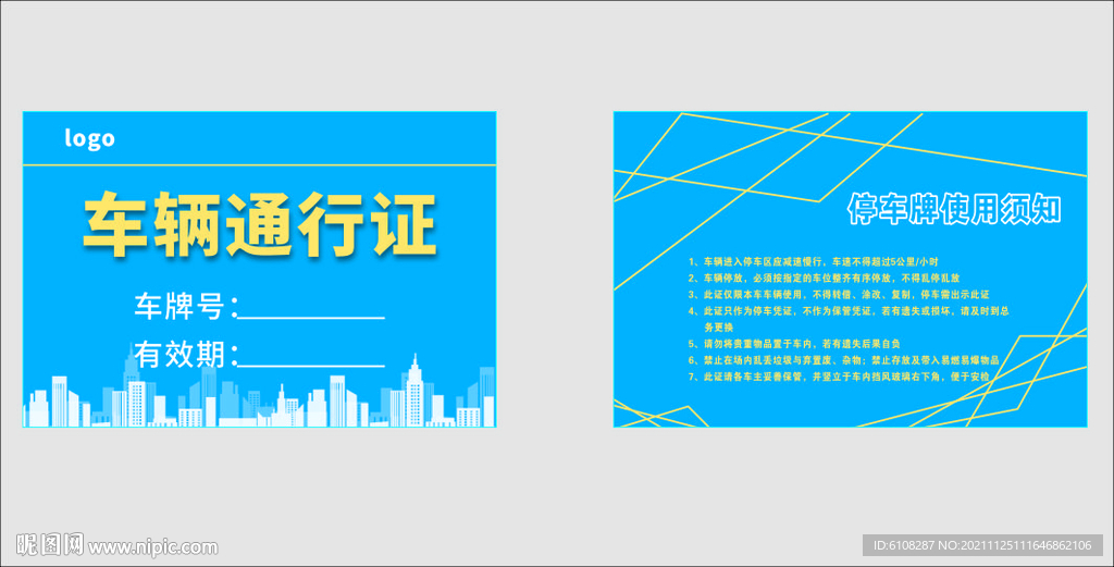 车辆通行证 通行证须知  车牌