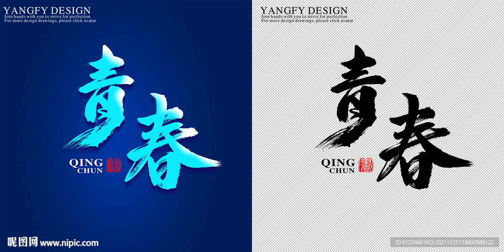 青春