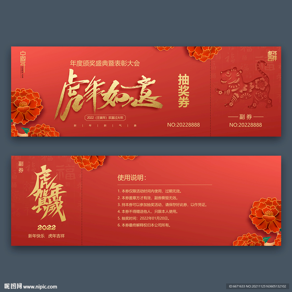 2022虎年抽奖券