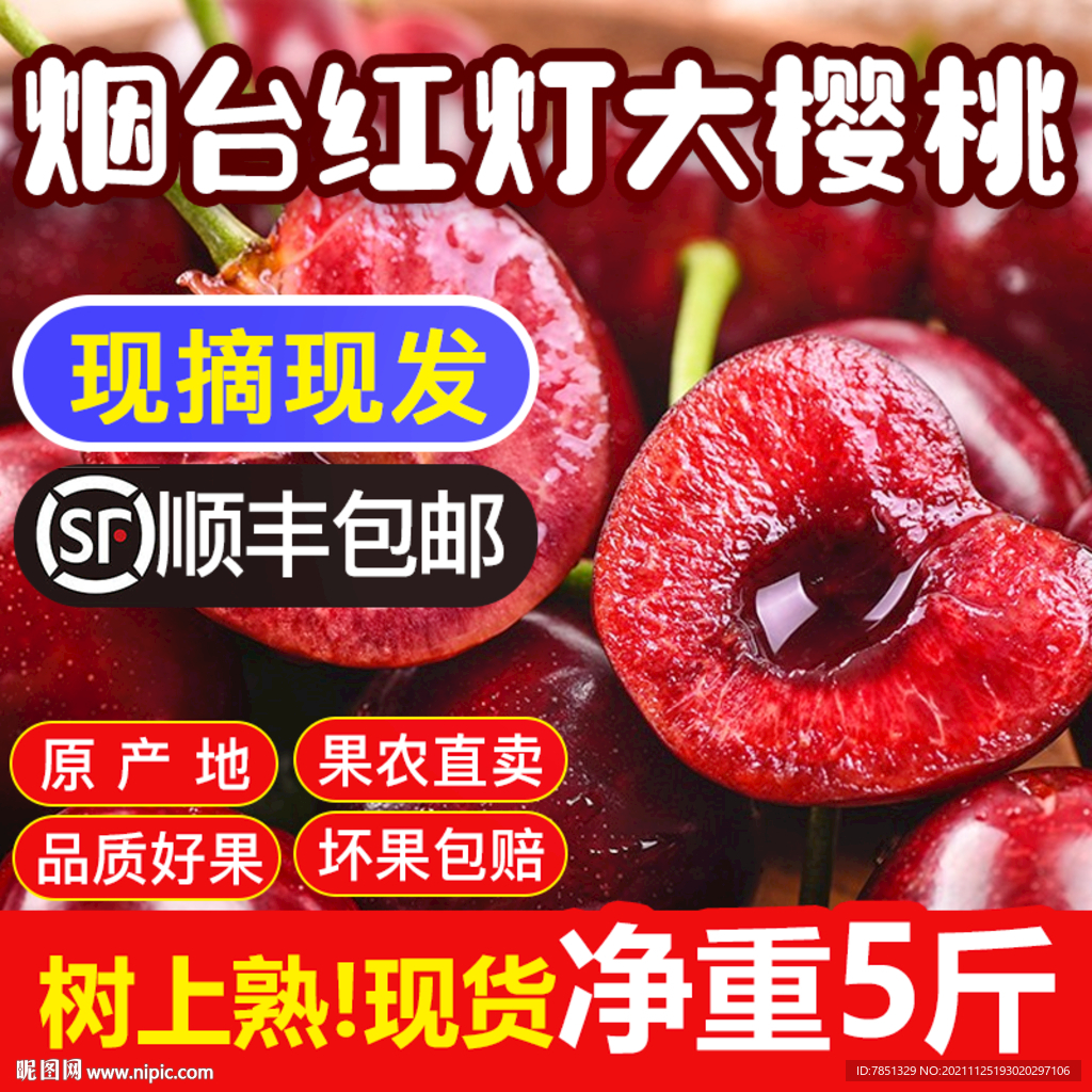 大樱桃主图设计