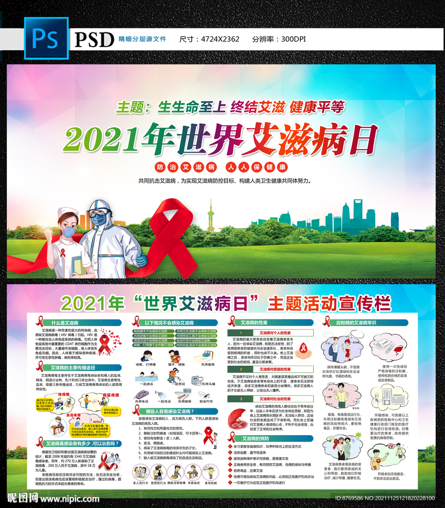 2021年世界艾滋病日