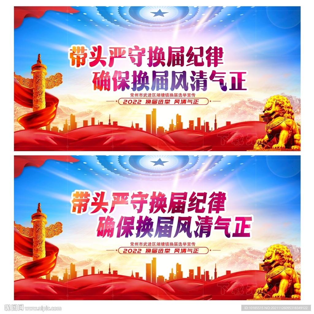 换届选举十不准