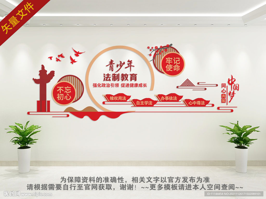 青少年法制教育文化墙