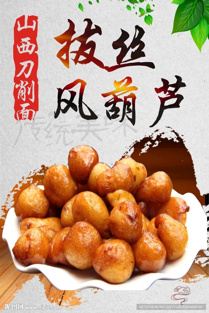 拔丝风葫芦 山西刀削面